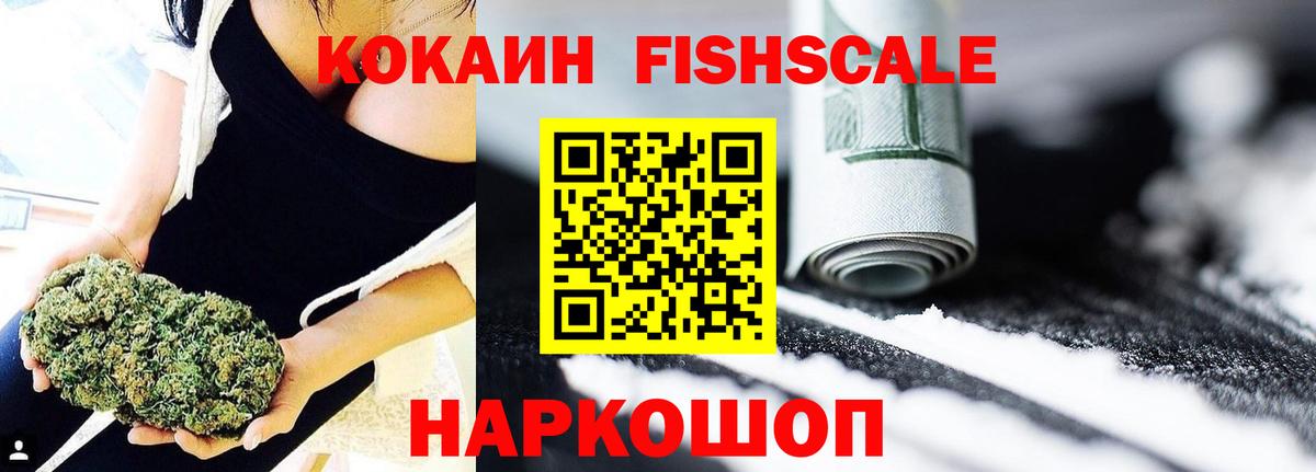 КОКАИН FishScale Киселёвск